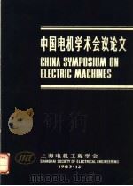 中国电机学术会议论文 1984 PDF电子版封面 《电机学术论文集》编委会编