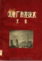 火电厂热控技术文集（ PDF版）