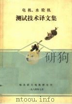 电机、水轮机  测试技术译文集（1984 PDF版）