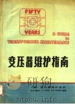 变压器维护指南 1991 PDF电子版封面 (美)美国变压器维护协会编著