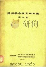 超临界参数火电机组译文集（1985 PDF版）