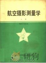 航空摄影测量学  上  航内中等科用（1981 PDF版）