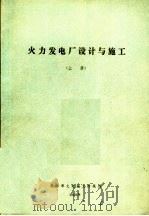 火力发电厂设计与施工  上（1989 PDF版）