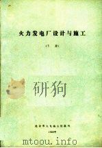 火力发电厂设计与施工  下（1989 PDF版）