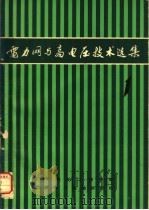电力网与高电压技术选集 第1集 1985 PDF电子版封面 李桂中主编;黄咏才,王烈君,李时青,李志远翻译