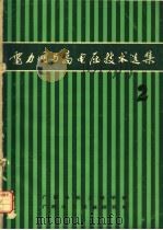 电力网与高电压技术选集 第2集 1985 PDF电子版封面 李桂中主编;黄咏才,王烈君,李时青,李志远翻译