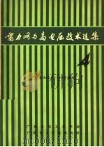 电力网与高电压技术选集 第4集 1985 PDF电子版封面 李桂中主编;黄咏才,王烈君,李时青,李志远翻译