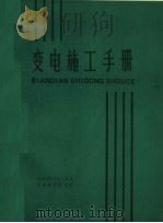 变电施工手册（1985 PDF版）
