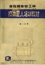 变压器专业工种 第1分册 PDF电子版封面 变压器专业工种技术工人培训教材编辑委员会编
