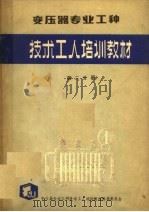 变压器专业工种  第2分册（ PDF版）