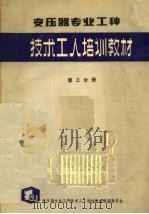 变压器专业工种  第3分册（ PDF版）