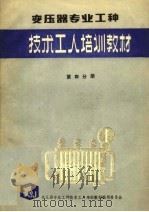 变压器专业工种  第4分册（ PDF版）