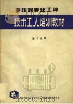 变压器专业工种  第6分册（ PDF版）