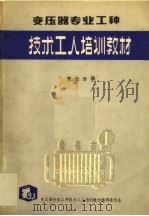 变压器专业工种  第7分册（ PDF版）