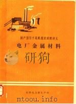 电厂金属材料 1986 PDF电子版封面 吴世运,吴孝恺著