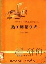 热工测量仪表 1986 PDF电子版封面 邱运根,王栓玉著