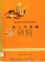 热工学基础（1986 PDF版）