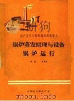 锅炉蒸发原理与设备锅炉运行 1986 PDF电子版封面 李聪,吴孝恺著