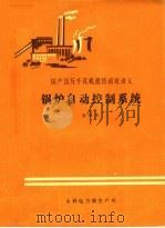 锅炉自动控制系统 1986 PDF电子版封面 殷树德著