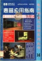 惠普应用指南 第14集 1987 PDF电子版封面 戚继明主编