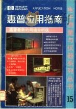 惠普应用指南  第15集（1987 PDF版）