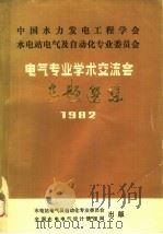 中国水力发电工程学会水电站电气及自动化专业委员会  电气专业学术交流会专题选集  1982（ PDF版）