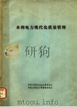 水利电力现代化质量管理（1985 PDF版）