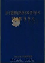抽水蓄能电站技术经济评价及蓄能机组技术（1994 PDF版）