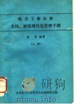 电力工业企业车间、班组现代化管理手册  上   1984  PDF电子版封面    季智编著 