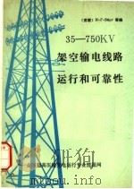 35-750KV架空输电线路运行和可靠性 1987 PDF电子版封面 (苏联)И.г.Барγ等编著;吴曙笛,王俊昌,白燕义等译