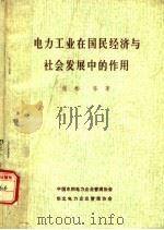 电力工业在国民经济与社会发展中的作用（ PDF版）