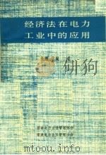 经济法在电力工业中的应用 1986 PDF电子版封面 吴迁主编
