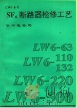 SF6断路器检修工艺（1993 PDF版）
