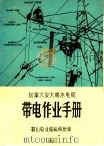 加拿大安大略水电局带电作业手册（1982 PDF版）
