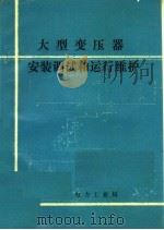 大型变压器安装调试和运行维护（1991 PDF版）