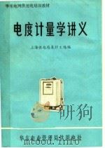 电度计量学讲义 1983 PDF电子版封面 上海供电局表计工场编