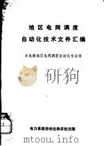 地区电网调度自动化技术文件汇编 1987 PDF电子版封面 水电部地区电网调度自动化专业组编