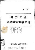 电力工业基本建设预算总论  第1册（1985 PDF版）