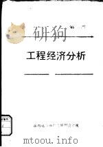 工程经济分析  第2册（1985 PDF版）