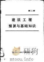 建筑工程预算与基础知识  第3册（1985 PDF版）
