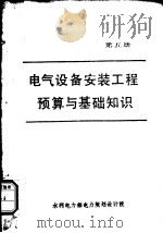 电气设备安装工程预算与基础知识  第5册（1985 PDF版）
