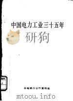 中国电力工业三十五年（ PDF版）