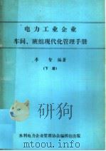 电力工业企业车间、班组现代化管理手册  下（ PDF版）
