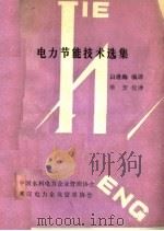 电力节能技术选集 1988 PDF电子版封面 白世海编译;中国水利电力企业管理协会,武汉电力企业管理协会编