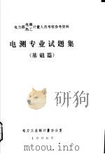 电测专业试题集  基础篇（1996 PDF版）