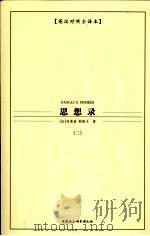 思想录  英汉对照全译本（ PDF版）
