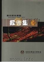 委托研究课题  报告集  3（ PDF版）
