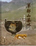军都山墓地：玉皇庙  第4册（ PDF版）