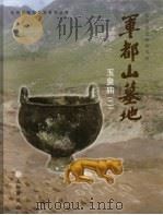 军都山墓地：玉皇庙  第2册（ PDF版）