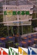 农业技术基础 第2册 1997 PDF电子版封面 9787533826444 王家珍主编